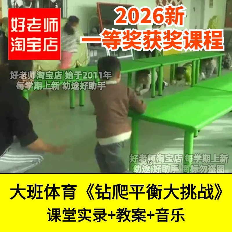 好老师淘宝店大班体育游戏《钻爬平衡大挑战》幼儿园优质公开课件