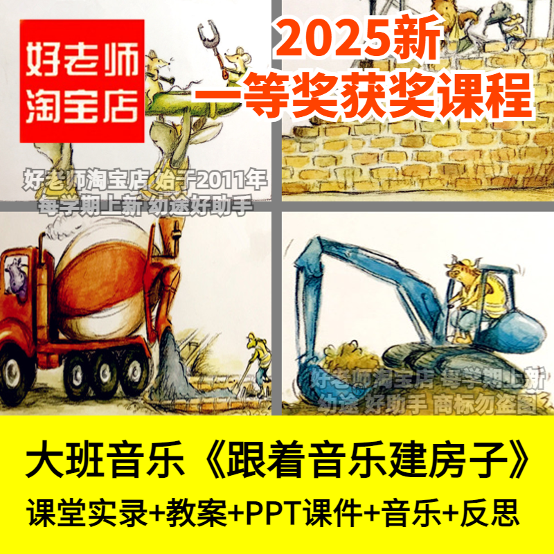 幼儿园大班驴子建筑工的一天跟着音乐建房子小狗与口哨优质公开课