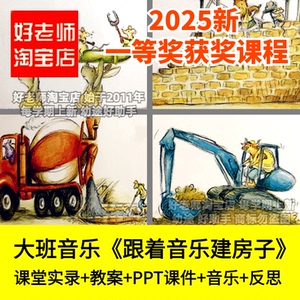 幼儿园大班驴子建筑工的一天跟着音乐建房子小狗与口哨优质公开课