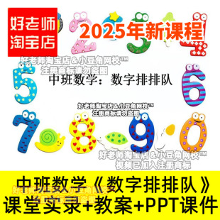 中班数学《数字排排队》认识序数好老师淘宝店幼儿园优质公开课件