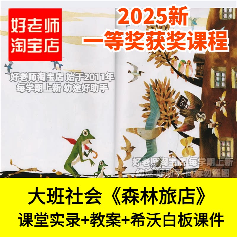 好老师淘宝店幼儿园大班社会《森林旅店》包容朋友优质公开课件