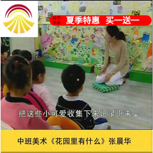 好老师淘宝店幼儿园中班美术《花园里有什么》优质公开课教案课件