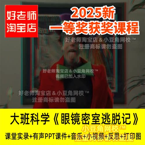 大班科学《眼镜密室逃脱记》探秘好老师幼儿园优质公开课PPT课件