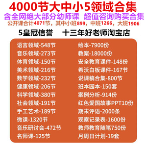 好老师淘宝店幼儿园大班中小班优质公开课件语言科学数学音乐合集