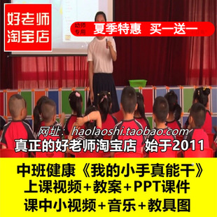 幼儿园好老师中班健康《我的小手真能干》优质公开课教案ppt课件