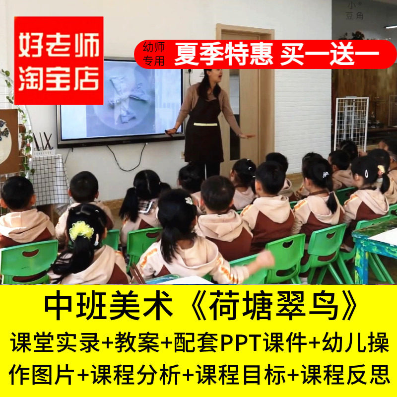 好老师淘宝店幼儿园中班美术《荷塘翠鸟》优质公开课PPT课件