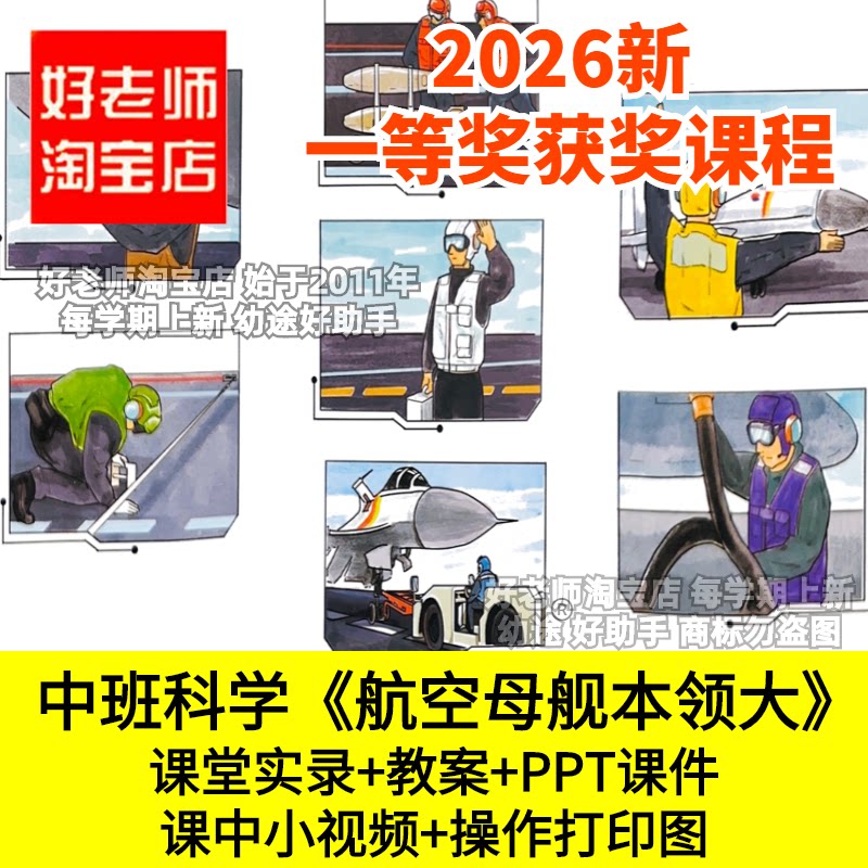 好老师淘宝店中班科学航空母舰本领大幼儿园优质公开课件家园共育