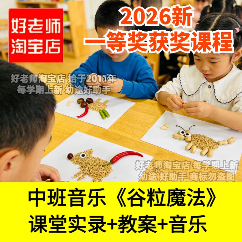 中班美术 谷粒魔法 好老师淘宝店幼儿园优质公开课珍惜粮食农作物