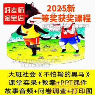 2024大班社会不怕输的黑马挫折失败教育幼儿园PPT优质公开课课件