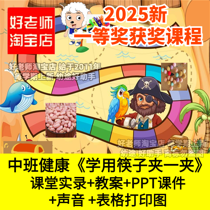 好老师淘宝店幼儿园中班健康《学用筷子夹一夹》ppt优质公开课件