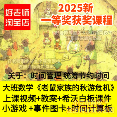 2025大班数学节约时间小达人好老师淘宝店幼儿园希沃优质公开课件