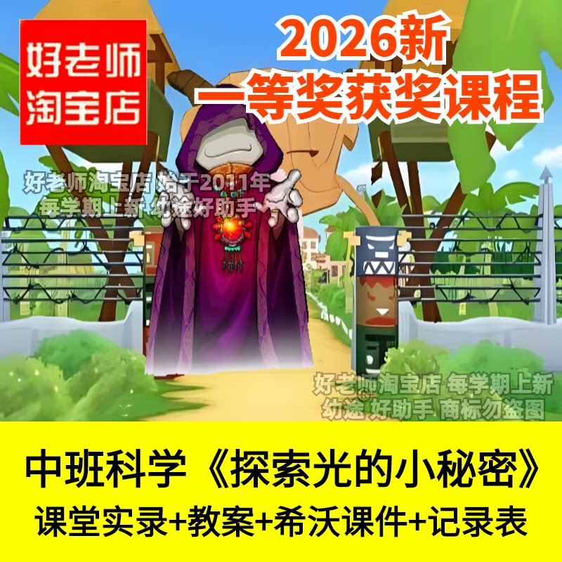 好老师淘宝店中班科学探索光的小秘密科学探究幼儿园优质公开课