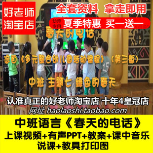 好老师幼儿园面试上海中班语言《春天的电话优质公开课ppt课件