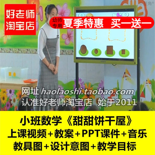 好老师淘宝店幼儿园教师面试小班数学甜甜饼干屋优质课公开课教案
