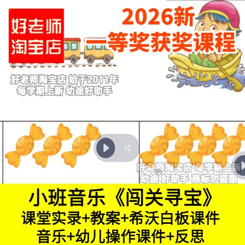 好老师淘宝店小班音乐闯关寻宝辨别声音听觉配对幼儿园优质公开课