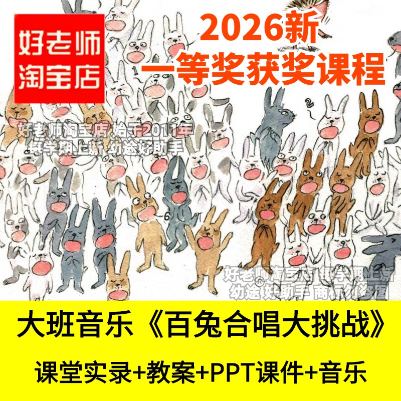 好老师淘宝店大班音乐百兔合唱大挑战分组合唱幼儿园优质公开课件
