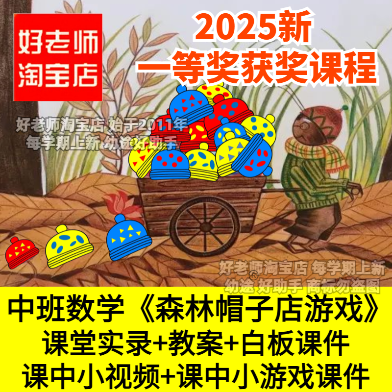 好老师淘宝店幼儿园中班数学森林帽子店游戏分类希沃优质公开课件,教育培训,教师资格证/教师招聘培训,淘宝优惠券,粉丝福利购,淘宝优惠卷