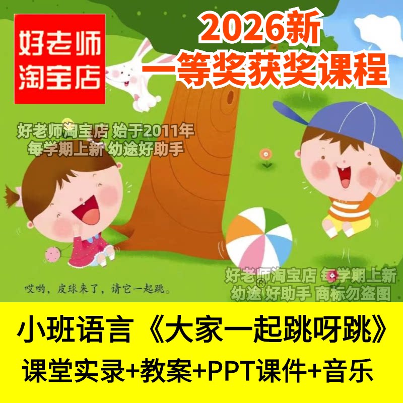 好老师淘宝店小班语言绘本礼貌大家一起跳呀跳幼儿园优质公开课件