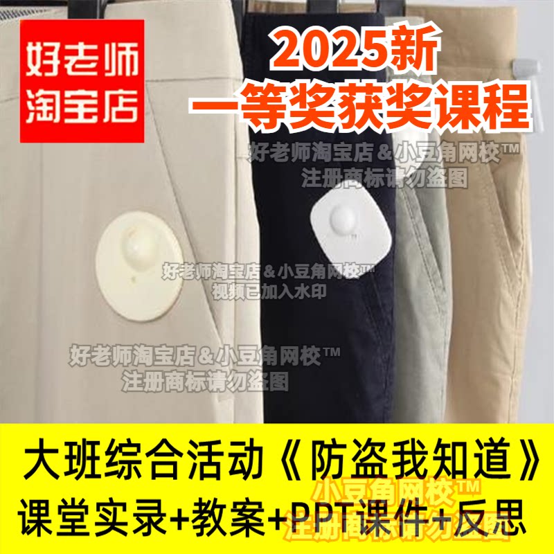 大班综合社会《防盗我知道》好老师淘宝店幼儿园优质公开课课件
