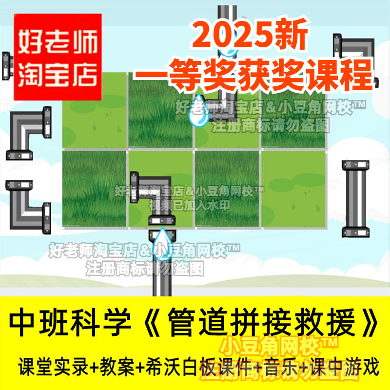 2024幼儿园中班科学管道拼接救援水管排序游戏优质公开课希沃课件