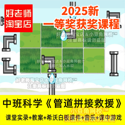 2024幼儿园中班科学管道拼接救援水管排序游戏优质公开课希沃课件