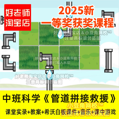 2024幼儿园中班科学管道拼接救援水管排序游戏优质公开课希沃课件