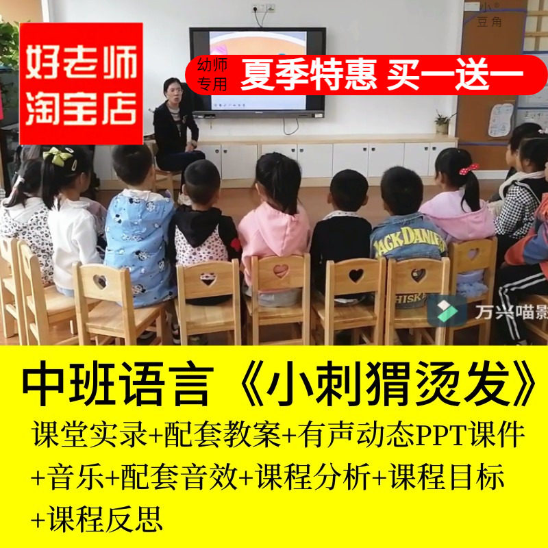 2023幼儿园优质公开课ppt教案中班语言《小刺猬烫发》独立个性