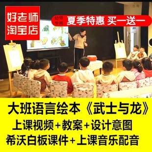 好老师淘宝店幼儿园大班语言绘本武士与龙优质公开课希沃白板课件