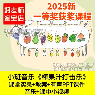 幼儿园小班音乐榨果汁打击乐鼓岭奏乐韵律PPT优质公开课件教案