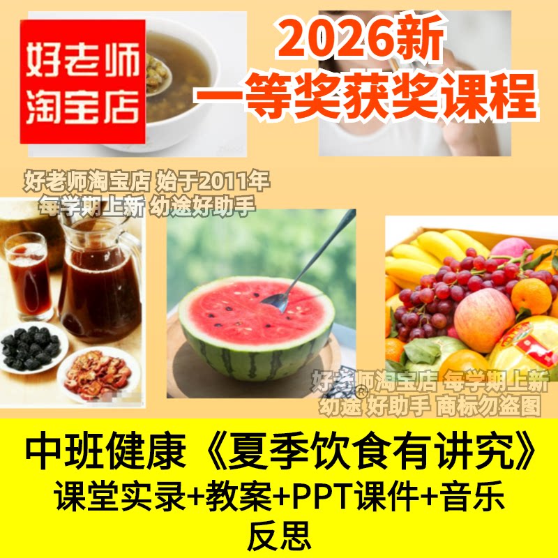 好老师淘宝店中班健康《夏季饮食有讲究》幼儿园优质公开课件