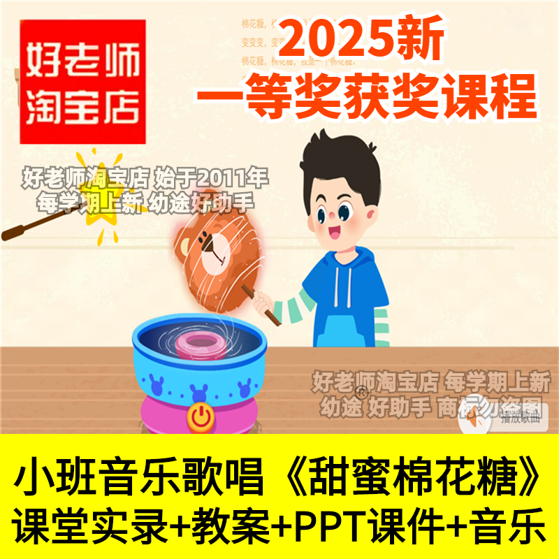 好老师淘宝店幼儿园小班音乐歌唱《甜蜜棉花糖》希沃优质公开课件