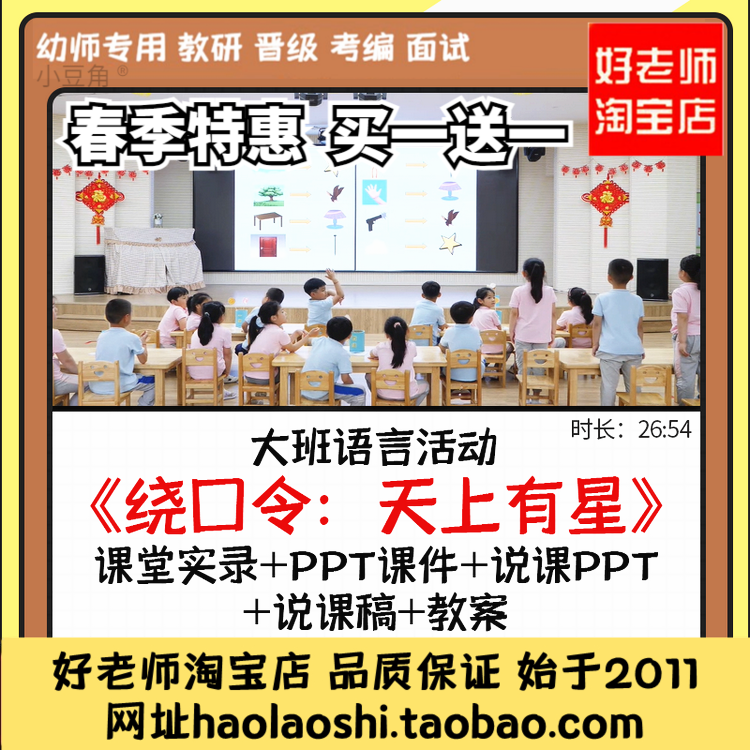 幼儿园大班语言《绕口令天上有星》PPT课件说课稿优质公开课教案