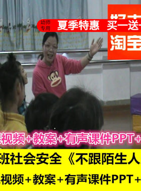幼儿园好老师  大班社会安全《不跟陌生人走》走失优质公开课课件