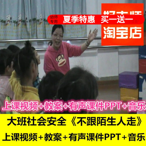 幼儿园好老师  大班社会安全《不跟陌生人走》走失优质公开课课件