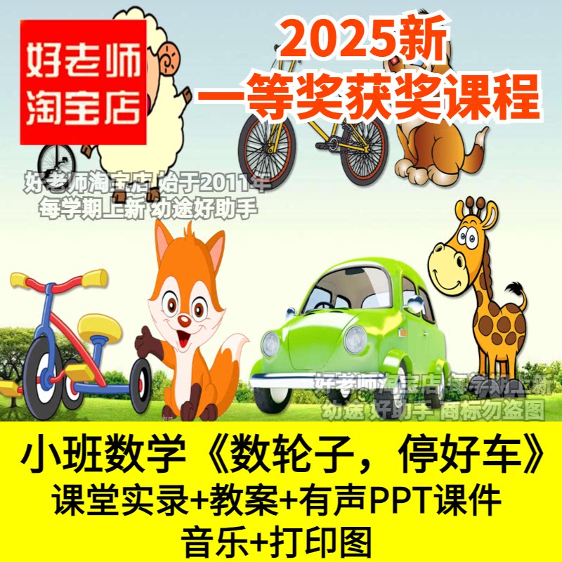 好老师淘宝店幼儿园小班数学数轮子停好车优质公开课件PPT点数
