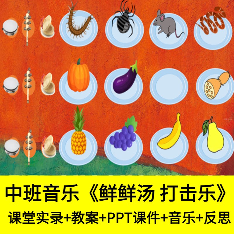 好老师淘宝店幼儿园中班音乐鲜鲜汤打击乐韵律动优质公开课件教案