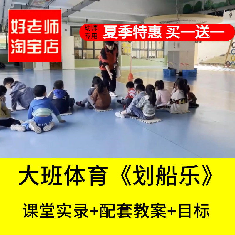 好老师淘宝店幼儿园大班体育《划船乐》垫子游戏优质公开课教案