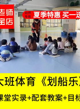 好老师淘宝店幼儿园大班体育《划船乐》垫子游戏优质公开课教案