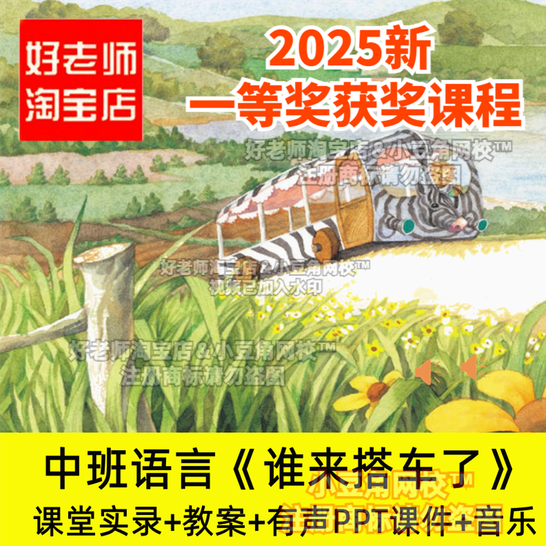 2024中班语言谁来搭车了我也要搭车幼儿园优质公开课PPT课件教案