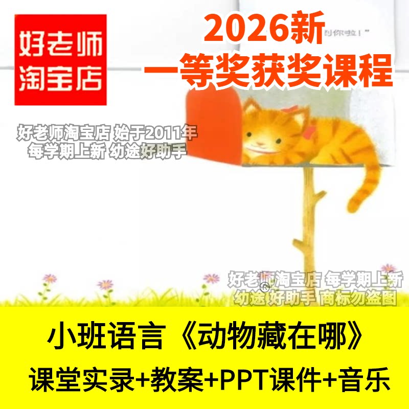 好老师淘宝店小班语言动物藏在哪幼儿园优质公开课件捉迷藏游戏