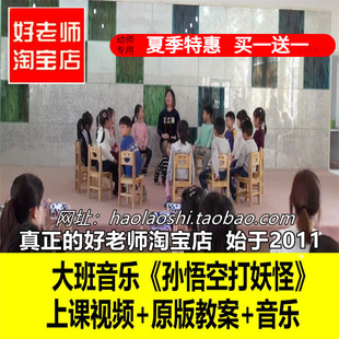 幼儿园好老师淘宝店大班音乐表演《孙悟空打妖怪》优质公开课