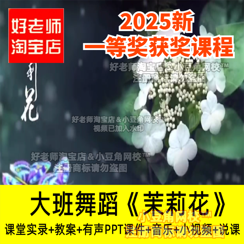 2024好老师淘宝店幼儿园大班音乐舞蹈 茉莉花 优质公开课PPT课件