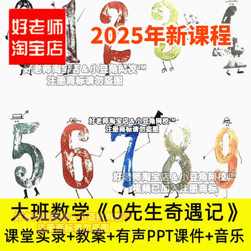 2024大班数学0先生奇遇记认识数字零好老师幼儿园PPT优质公开课件