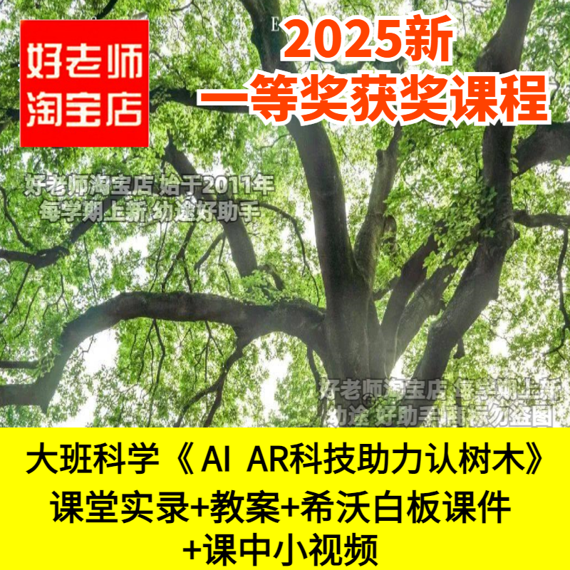 好老师淘宝店幼儿园大班科学《 AI AR科技助力认树木》优质公开课