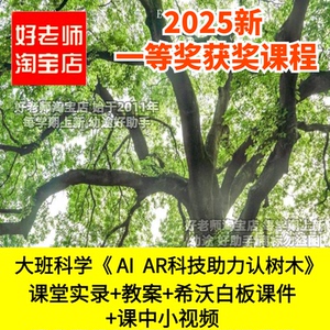 好老师淘宝店幼儿园大班科学《 AI AR科技助力认树木》优质公开课