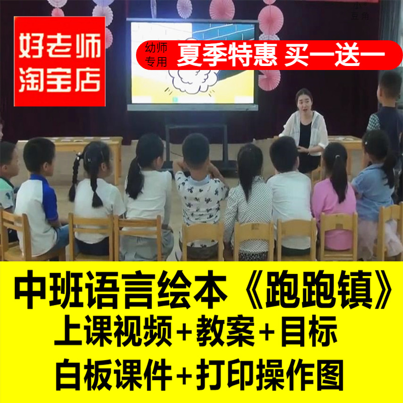 好老师淘宝店幼儿园中班语言绘本 跑跑镇  PPT优质公开课教案课件