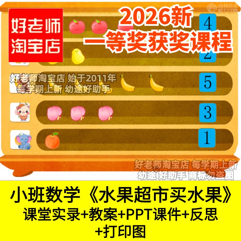 好老师淘宝店小班数学水果超市买水果5以内数量幼儿园优质公开课