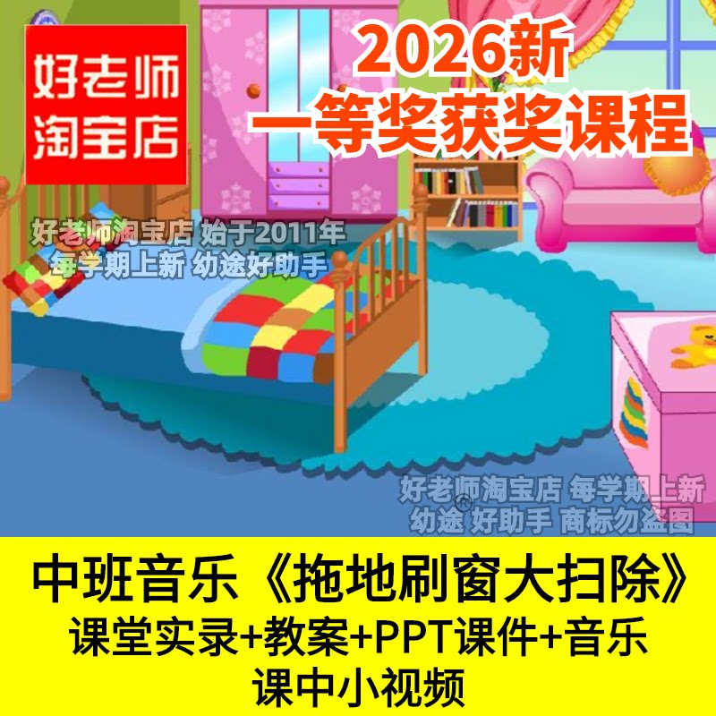 好老师淘宝店中班音乐劳动拖地刷窗大扫除合作幼儿园优质公开课件