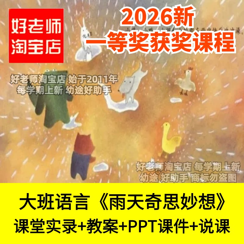 好老师淘宝店大班语言绘本雨天奇思妙想应彩云幼儿园优质公开课件