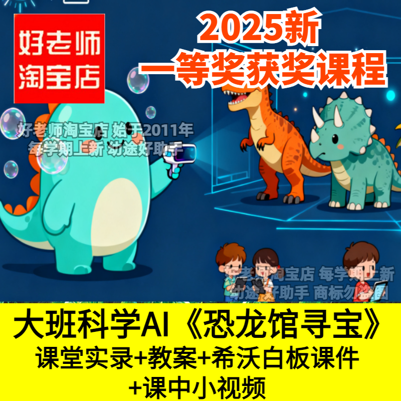 好老师淘宝店幼儿园大班AI科学《恐龙馆寻宝》希沃优质公开课件